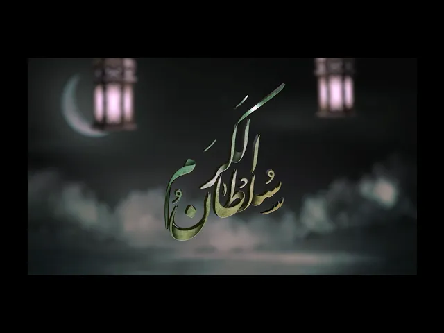 ⁣وعلى باب كرمه وضعت الحوائج  :: اوبريت سلطان الكرم :: بمناسبة ولادة كريم اهل البيت الأمام الحسن (ع)