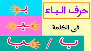 حرف الباء   مواقع حرف الباء في الكلمة مع الامثلة و الصور دندنها