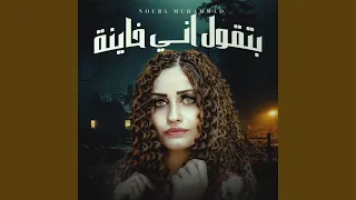 بتقول اني خاينه دندنها