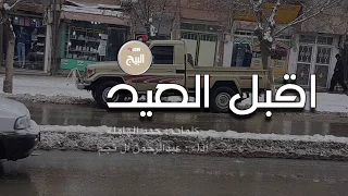 شيلة اقبل العيد اداء عبدالرحمن ال نجم مسرع مسرعه طررب 