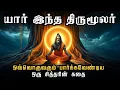 Lagu யார் இந்த திருமூலர் | Thirumoolar varalaru | History of thirumoolar | siddhar | 63 Nayanmargal