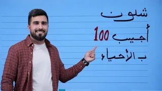شلون اجيب 100 بالأحياء