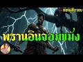 Download Lagu พรานอินจอมขมัง ผจญผีหลวง หนึ่งการล่า พลิกชะตาอาถรรพ์  ยาวๆตอนเดียวจบ