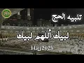 Download Lagu Labaik Allahumma Labbaik | ٱلتَّلبِيَة‎ | Talbiyah | Hajj 2025  Hajj 2025. لبیک اللهم لبيك
