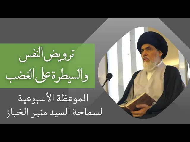 ⁣موعظة الأربعاء: ترويض النفس والسيطرة على الغضب | السيد منير الخباز