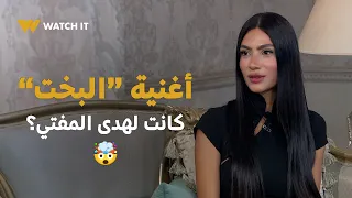 صاحبة السعادة   هل أغنية  البخت  كانت لهدى المفتي     شوفوا رد هدى المفتي لأول مرة على السؤال ده    دندنها