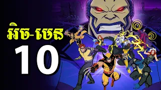 X-MEN'97 - សង្គ្រាមក្រុមអិចមេន និង Apocalypse