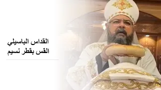 القداس الباسيلي القس بقطر نسيم 