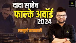 दादा साहेब फाल्के अवॉर्ड 2024 | Anant Nag | सम्पूर्ण जानकारी। Kumar Gaurav Sir