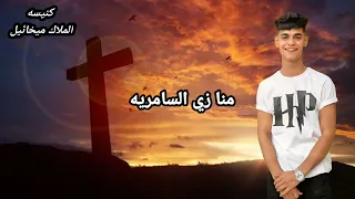 ترنيمه   إسندني في ضعفي       كيرلس ملاك     امير رضا    انجي رضا دندنها