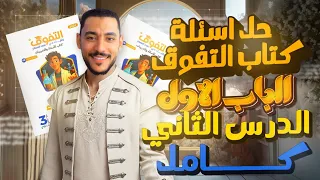 حل كتاب التفوق 2026 الباب الأول العناصر الإنتقالية الدرس الثاني كاملا الخواص العامه لعناصر السلسله 