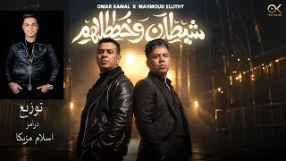 شيطان وخططلهم محمود الليثي و عمر كمال توزيع درامز اسلام مزيكا دندنها