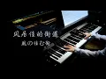 Lagu 【钢琴】风居住的街道【高清音质】风の住む街【Bi.Bi Piano】