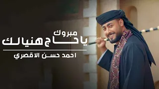 مبروك ياحاج هنيالك المنشد أحمد حسن الأقصري يا رايح للنبي الهادي ياجد الغلابة وانا منهم وفتحي 