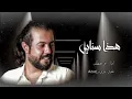 ابو حنظله || هذا سنابي || حصريأ 2023