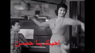 احبك يا حسن بطولة نعيمة عاكف و شكري سرحان 