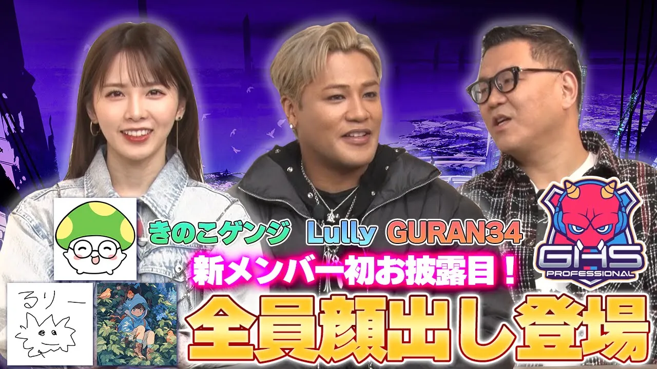 【GHSプロあぷで】新メンバー初お披露目!きのこゲンジ・Lully・GURAN34が顔出しで登場!