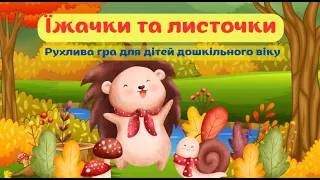 Їжачки та листочки рухлива гра для дошкільнят 