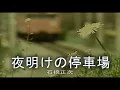 （カラオケ） 夜明けの停車場　/　石橋正次