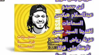 عبد السﻻم بطن الزير فى الغربيه دندنها