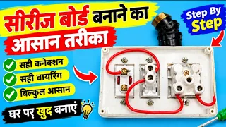 घर में आसान तरीके से सीरीज बोर्ड बनाएं|easy way to make a series board by Electric Guruji
