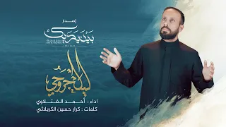 ليل جروحي أحمد الفتلاوي اصدار بين يديك 