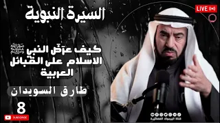 السيرة النبوية طارق سويدان الدرس الثامن قصة بيعة العقبة وانتشار الإسلام في يثرب الهجرة 