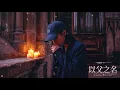 以父之名 2.0 | R&B 饒舌「低頭親吻我的左手 換取被寬恕的承諾」周杰倫