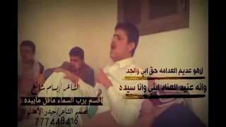 لاهو عديم العدامه حق ابي والجد   الشاعر بسام شانع دندنها
