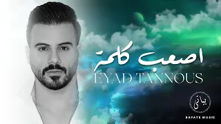 Eyad Tannous اياد طنوس طرب نار اصعب كلمة بفكر فيها 