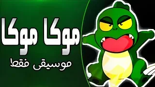 موسيقى موكا موكا   اغنية المقدمة مع الكلمات                                     دندنها