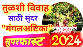 तुलसी विवाह मंगलअष्टिका 2024 मराठी मध्ये सुपरफास्ट| Tulsi vivah mangalashtak in marathi 2024 fast