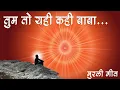 Download Lagu Tum to Yahi Kahi Baba | Song Visualization | Murli Song | Brahma Kumaris