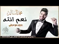 نعم انته بدون موسيقي  محمد سالم