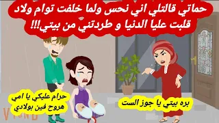 حماتي قالتلي اني نحس ولما خلفت توام ولاد قلبت عليا الدنيا و طر دتني من بيتي قصص حقيقية حكايات عربية 