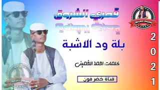 جديد 2021 الفنان بلة ود الاشبة قمري الشروق 