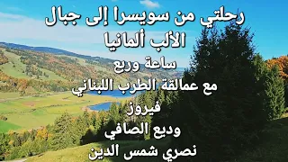 فيروز وديع الصافي نصري شمس الدين في رحلتي من سويسرا الى جبال الالب الالمانية 