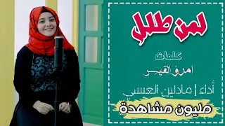 لمن طلل   مادلين العبسي دندنها
