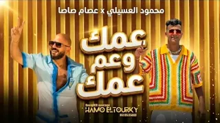مهرجان عمك وعم عمك   عصام صاصا   محمود العسيلي   من فيلم صقر وكناريا                          دندنها