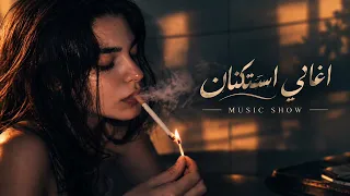 اغاني استكنان   بيقولولي توبي ازي بس ازي   مطلوبه أكثر شيء      دندنها