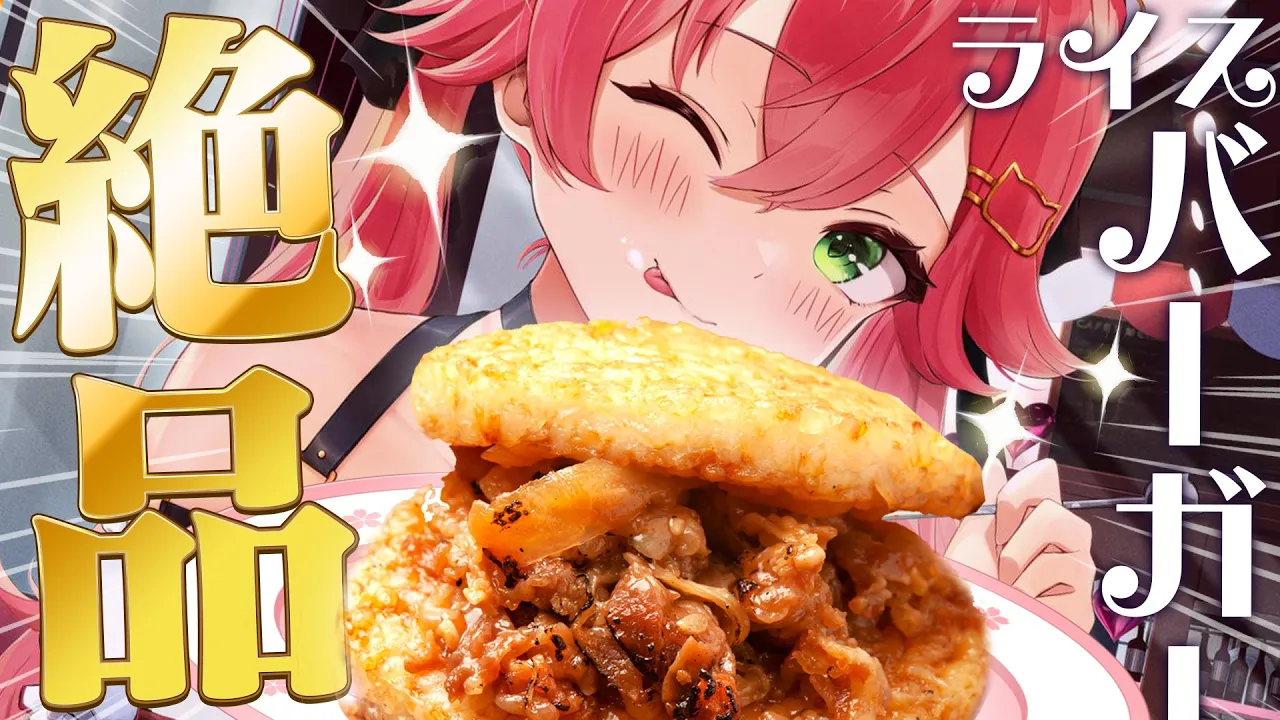 【 料理/カメラ 】激うま‼ライスバーガーを作りたい、にぇ！！！！！【ホロライブ/さくらみこ】