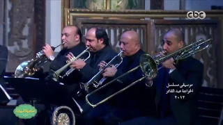موسيقى مسلسل الخواجه عبد القادر عمر خيرت صاحبة السعادة 