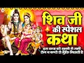 Download Lagu शिव की स्पेशल कथा | Shiv Katha | Rakesh Kala | Shiv Gatha | Shiv Bhajan | Katha | Bhakti Song