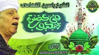 الشيخ ياسين التهامي قصيدة في حضرة المحبوب 