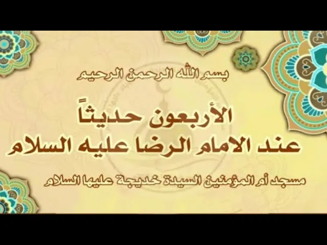 ⁣| الكاد على عياله أفضل من المجاهد في سبيل الله| دروس الاربعون حديثاً المروية عند الامام الرضا