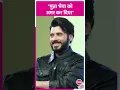 Download Lagu Pratik Gandhi ने बताया  Mirzapur में Munna Bhaiya का कौन सा डायलॉग उनका फेवरेट है #shorts #mirzapur