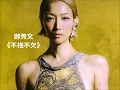 鄭秀文 粤語歌曲 《不拖不欠》