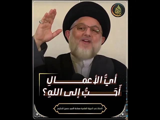 ⁣أيُّ الأعمالِ أَحَبُّ إلى اللهِ؟ #السيد_حسين_الحكيم #السراج