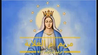 ترنيمة مريم ام الغلابة للعدرا جميلةبولس ملاك دندنها