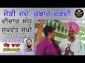 Lagu ਜੋੜੀ ਜਦੋਂ ਚੁਬਾਰੇ ਚੜਦੀ/ਦੀਦਾਰ ਸੰਧੂ ਸੁਖਵੰਤ ਸੁੱਖੀ Jodi Jadom Chubare Charhdi/Didar Sandhu Sukhwant Sukhi